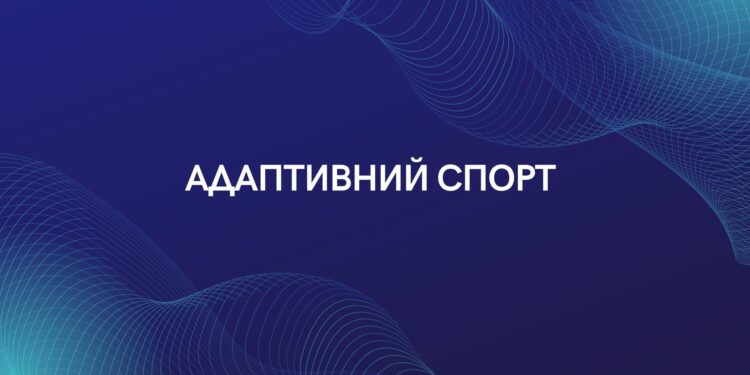 Дитячі спортшколи Миколаєва відкривають групи з адаптивного спорту для дорослих – куди звертатись
