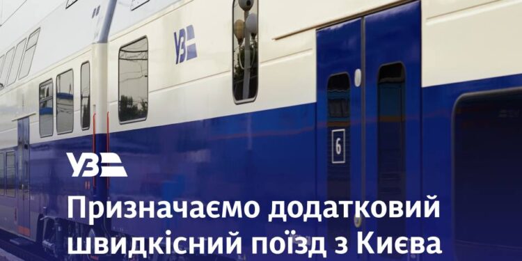 З Києва до Львова на зимові свята призначено додатковий швидкісний поїзд