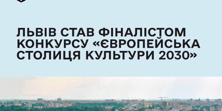 Львів став фіналістом конкурсу «Європейська столиця культури 2030»