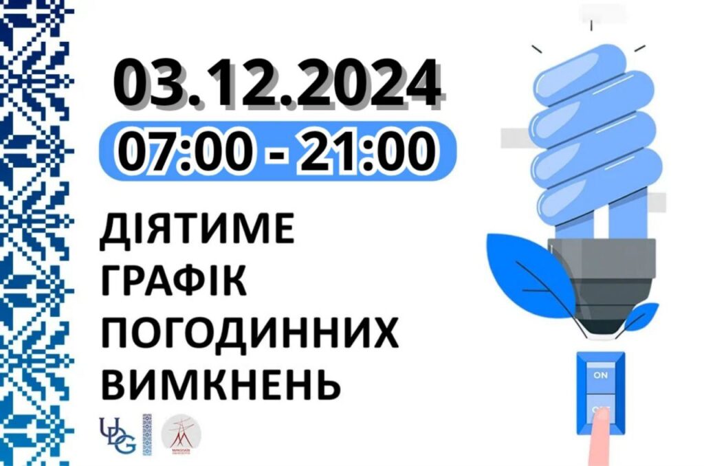 Графік відключень електрики на Миколаївщині на 3 грудня 1