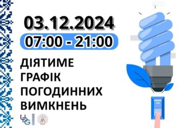Графік відключень електрики на Миколаївщині на 3 грудня