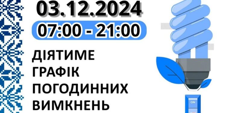 Графік відключень електрики на Миколаївщині на 3 грудня