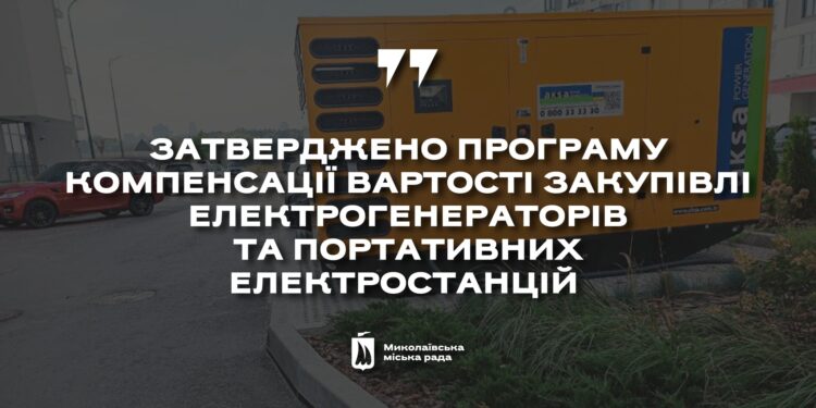 У Миколаєві міськрада затвердила програму компенсації вартості електрогенераторів та портативних електростанцій для ОСББ