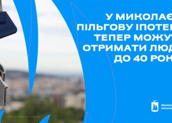 У Миколаєві пільгову іпотеку тепер можуть отримати люди до 40 років – депутати змінили цільову програму