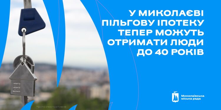 У Миколаєві пільгову іпотеку тепер можуть отримати люди до 40 років – депутати змінили цільову програму
