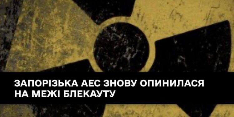 Запорізька АЕС знову на межі блекауту