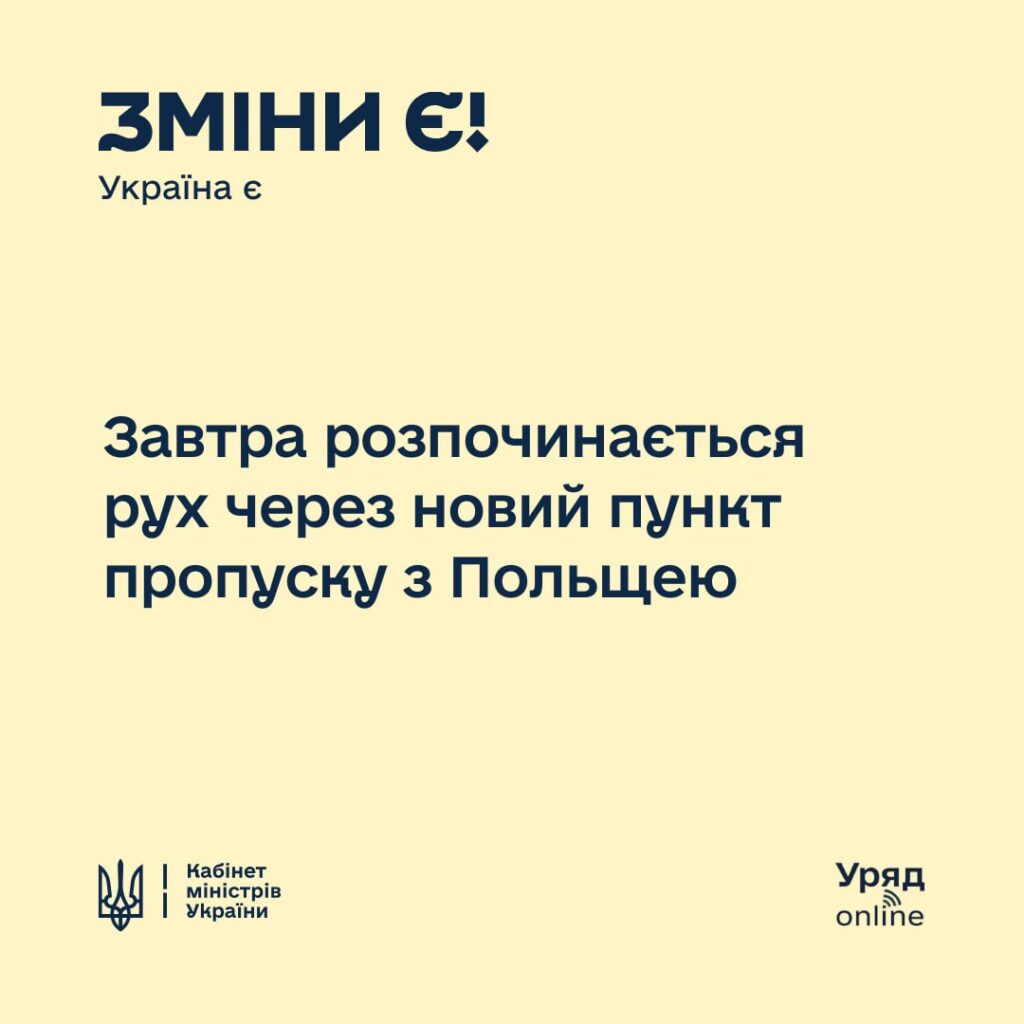Завтра розпочинається рух на пункті пропуску з Польщею “Нижанковичі – Мальховичі” 1