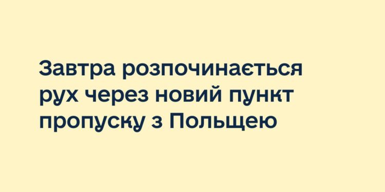 Завтра розпочинається рух на пункті пропуску з Польщею “Нижанковичі – Мальховичі”