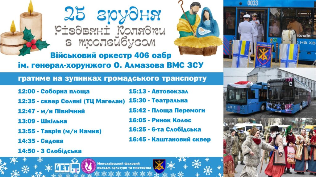 «Світло Різдва» у Миколаєві – коли і де можна зустріти тролейбус з музикантами та колядниками (РОЗКЛАД) 2