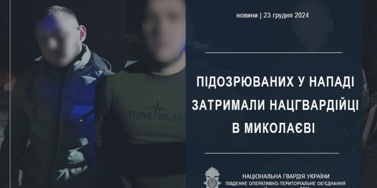 Нацгвардійці в Миколаєві затримали підозрюваних у нападі на мешканця Братського