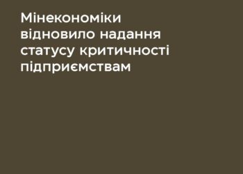 Мінекономіки відновило надання статусу критичності підприємствам для бронювання – які основні та додаткові критерії
