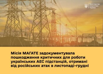 МАГАТЕ задокументувала пошкодження критичних для роботи українських АЕС підстанцій внаслідок російських атак у листопаді-грудні