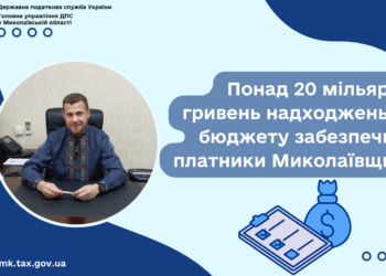Понад 20 млрд. грн. надходжень до бюджету забезпечили платники Миколаївщини