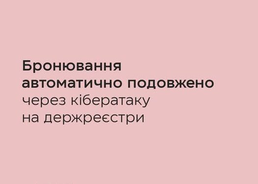 Уряд автоматично подовжив строк діючих бронювань на місяць через кібератаку на держреєстри
