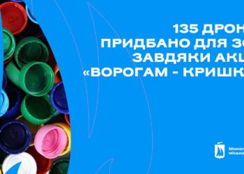 135 дронів для ЗСУ придбано завдяки участі миколаївців у акції «Ворогам – кришка»