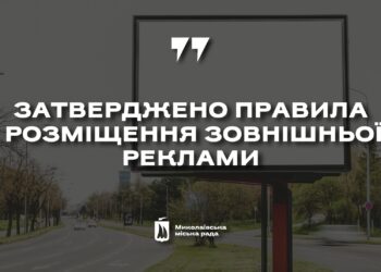 У Миколаєві затвердили Правила розміщення зовнішньої реклами