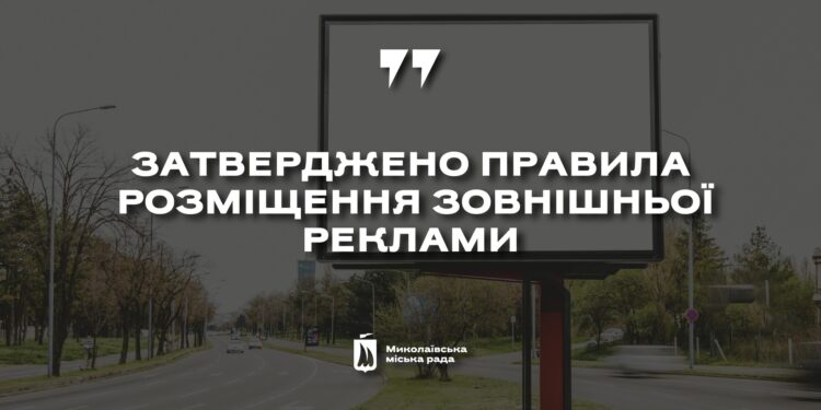 У Миколаєві затвердили Правила розміщення зовнішньої реклами
