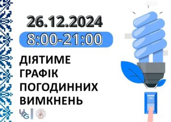 Відключення світла у Миколаївській області на 26 грудня