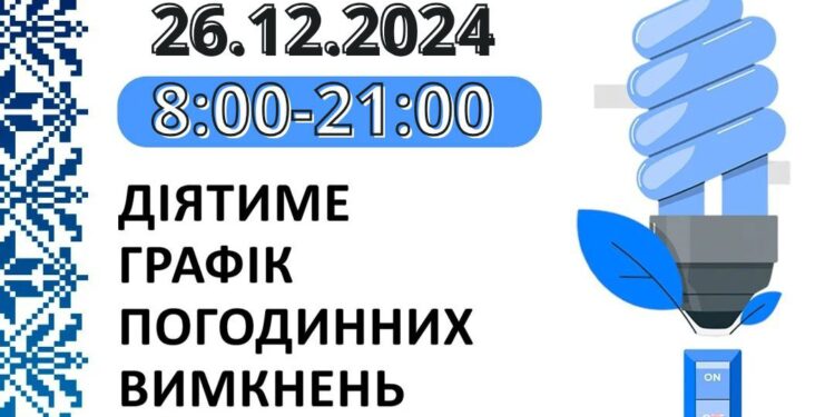 Відключення світла у Миколаївській області на 26 грудня