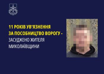 11 років в’язниці за пособництво ворогу – засуджено жителя Миколаївщини