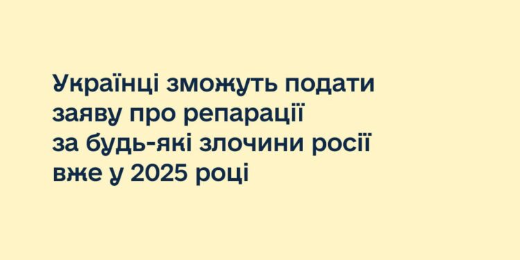 Українці зможуть подати заяву про репарації за будь-які злочини росії вже наступного року