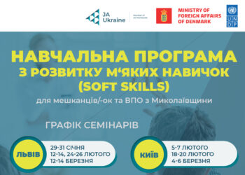 Мешканцям Миколаївщини та ВПО пропонують пройти тренінги для розвитку soft skills