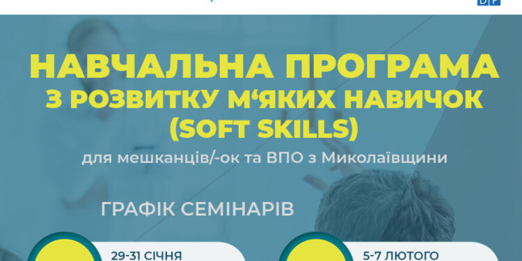 Мешканцям Миколаївщини та ВПО пропонують пройти тренінги для розвитку soft skills
