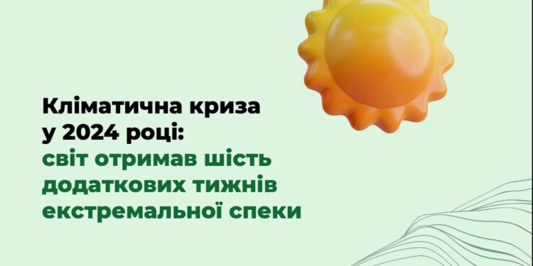 Кліматична криза у 2024 році: світ отримав шість додаткових тижнів екстремальної спеки
