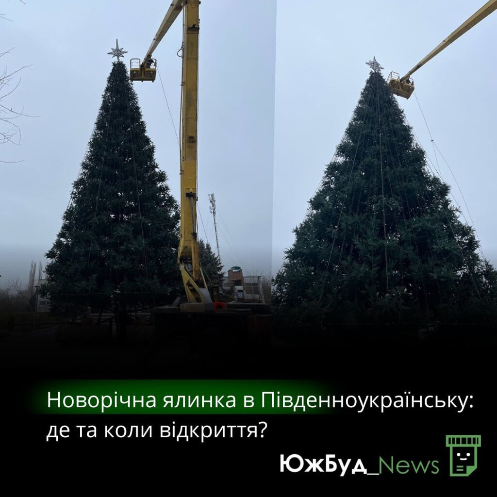 У Південноукраїнську на Миколаївщині завершується монтаж головної новорічної ялинки міста 1