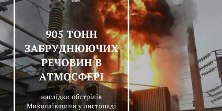 Внаслідок російських обстрілів Миколаївщини у листопаді в повітря потрапило майже 905 тонн забруднюючих речовин