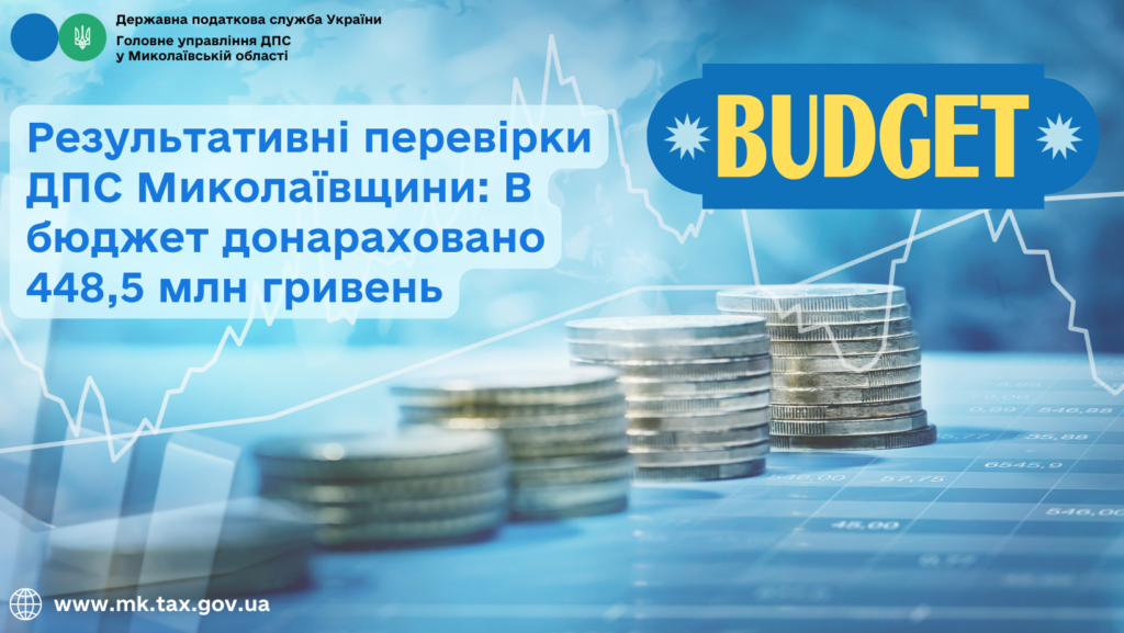 Результативні перевірки ДПС Миколаївщини - в бюджет донараховано 448,5 млн гривень 1