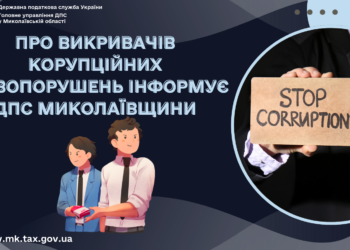 Про викривачів корупційних правопорушень інформує ДПС Миколаївщини