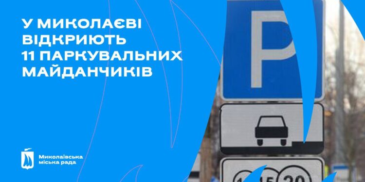 У Миколаєві відкриють 11 паркувальних майданчиків