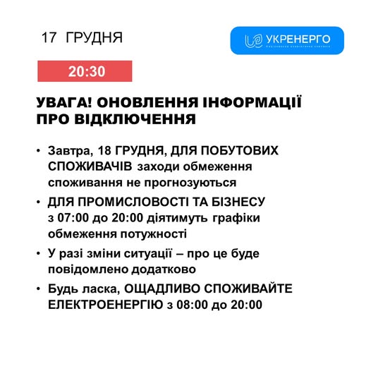 Укренерго відмінило відключення світла на завтра для побутових споживачів 2