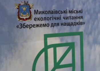 У Миколаєві відбулись міські відкриті екологічні читання “Збережемо для нащадків” (ФОТО)