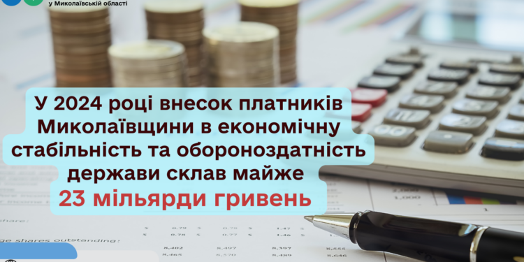У 2024 році від платників податків Миколаївщини в зведений бюджет надійшло майже 23 млрд.грн.