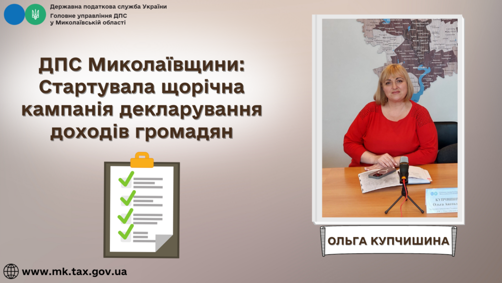 На Миколаївщині стартувала щорічна кампанія декларування доходів громадян – у ДПС роз’яснюють, як зробити все правильно 1