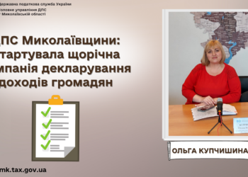 На Миколаївщині стартувала щорічна кампанія декларування доходів громадян – у ДПС роз’яснюють, як зробити все правильно