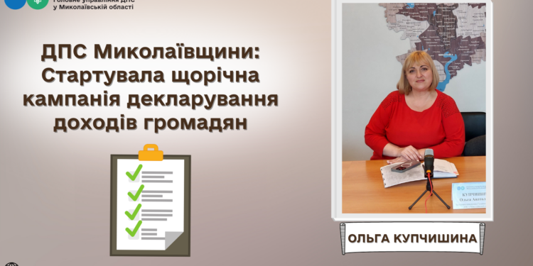 На Миколаївщині стартувала щорічна кампанія декларування доходів громадян – у ДПС роз’яснюють, як зробити все правильно