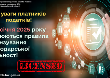 До уваги платників податків! З 1 січня 2025 року змінюються правила ліцензування господарської діяльності – ДПС Миколаївщини роз’яснює