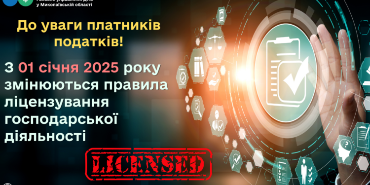 До уваги платників податків! З 1 січня 2025 року змінюються правила ліцензування господарської діяльності – ДПС Миколаївщини роз’яснює