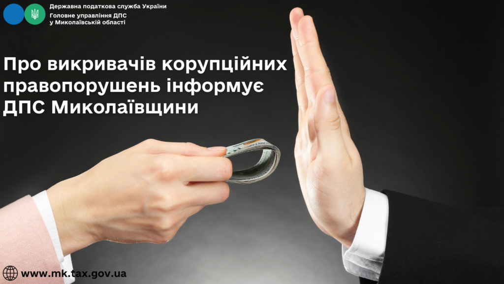ДПС Миколаївщини інформує - про викривачів корупційних правопорушень 1