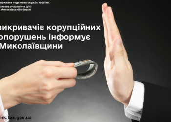 ДПС Миколаївщини інформує – про викривачів корупційних правопорушень