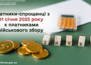 ДПС Миколаївщини інформує – платники-спрощенці з 1 січня 2025 року є платниками військового збору