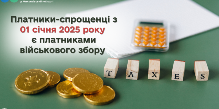 ДПС Миколаївщини інформує – платники-спрощенці з 1 січня 2025 року є платниками військового збору