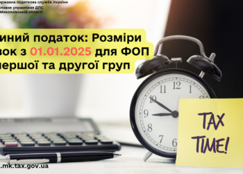 ДПС Миколаївщини інформує – розміри ставок єдиного податку з 01.01.2025 для ФОП першої та другої груп