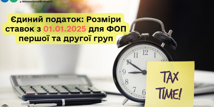 ДПС Миколаївщини інформує – розміри ставок єдиного податку з 01.01.2025 для ФОП першої та другої груп