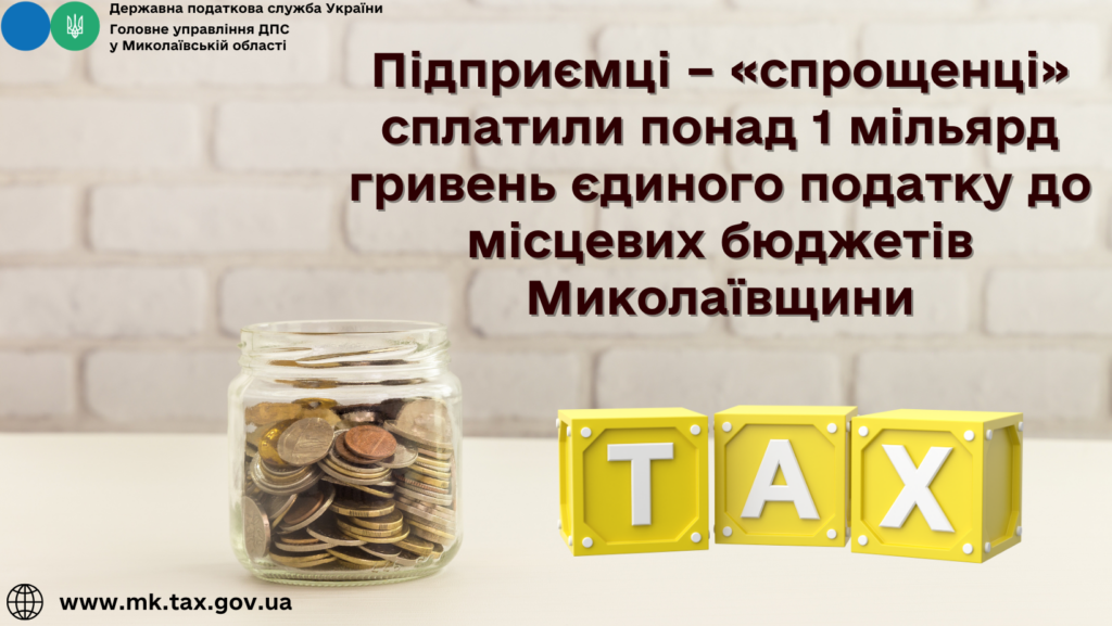 Підприємці–«спрощенці» сплатили понад 1 млрд.грн. єдиного податку до місцевих бюджетів Миколаївщини 1