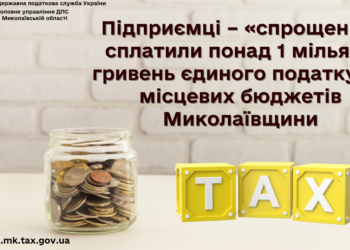 Підприємці–«спрощенці» сплатили понад 1 млрд.грн. єдиного податку до місцевих бюджетів Миколаївщини