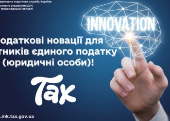 Податкові новації для платників єдиного податку (юридичні особи)!